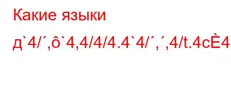 Какие языки д`4/,`4,4/4/4.4`4/,,4/t.4c4-4.c4..4,t-t`4,t-t-//,4`t/t--